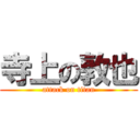 寺上の敦也 (attack on titan)