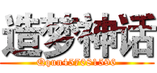 造梦神话 (Qqun457081596)