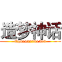 造梦神话 (Qqun457081596)