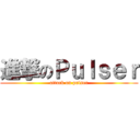 進撃のＰｕｌｓｅｒ (attack on pulser)