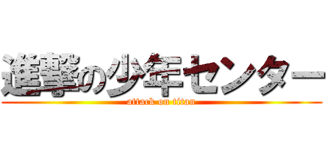 進撃の少年センター (attack on titan)