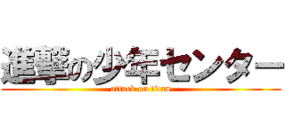 進撃の少年センター (attack on titan)