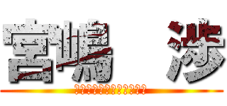 宮嶋  渉 (駆逐してやる　一匹残らず)