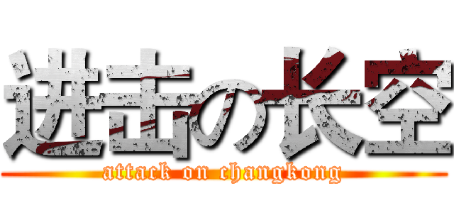 进击の长空 (attack on changkong)