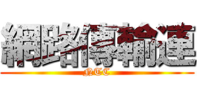 網路傳輸連 (NTC)