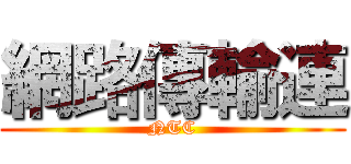 網路傳輸連 (NTC)