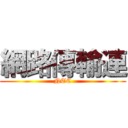 網路傳輸連 (NTC)