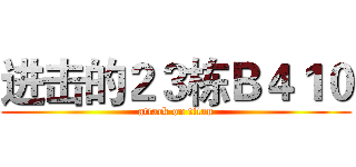 进击的２３栋Ｂ４１０ (attack on titan)