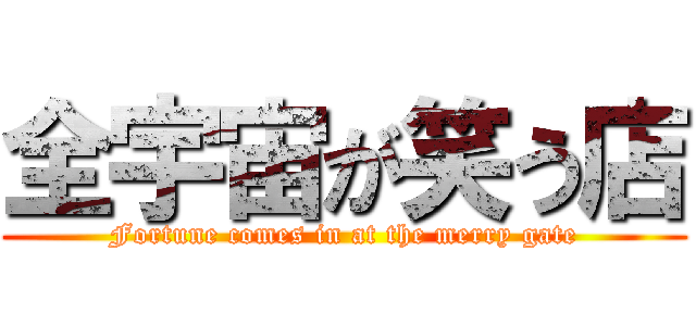 全宇宙が笑う店 (Fortune comes in at the merry gate)