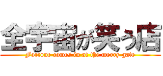 全宇宙が笑う店 (Fortune comes in at the merry gate)