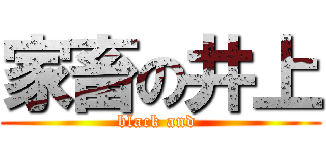 家畜の井上 (black and )