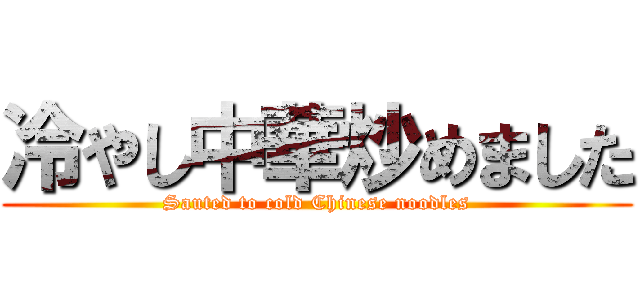 冷やし中華炒めました (Sauted to cold Chinese noodles)