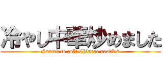 冷やし中華炒めました (Sauted to cold Chinese noodles)