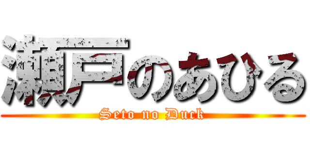 瀬戸のあひる (Seto no Duck)