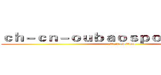 ｃｈ－ｃｎ－ｏｕｂａｏｓｐｏｒｔｓ．ｃｏｍ (attack on titan)