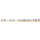 ｃｈ－ｃｎ－ｏｕｂａｏｓｐｏｒｔｓ．ｃｏｍ (attack on titan)