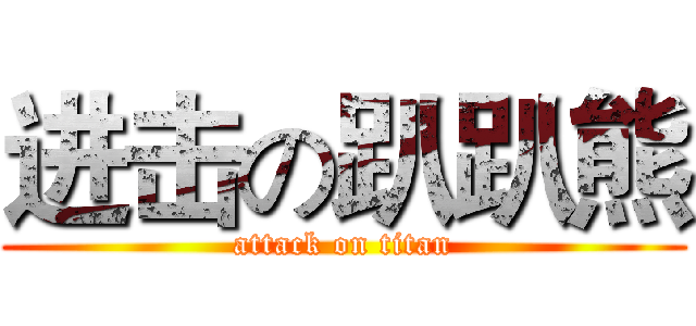 进击の趴趴熊 (attack on titan)
