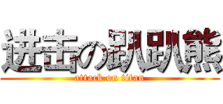 进击の趴趴熊 (attack on titan)