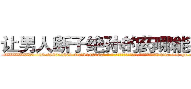 让男人断子绝孙的药哪能买到 (让男人断子绝孙的药哪能买到【电-186x2687x6963-Q278180069元-吉-药-业】我们做的是长期生意,靠的是老客户长期支持 http://sngk.net/4PqxnO
)
