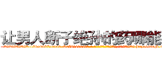 让男人断子绝孙的药哪能买到 (让男人断子绝孙的药哪能买到【电-186x2687x6963-Q278180069元-吉-药-业】我们做的是长期生意,靠的是老客户长期支持 http://sngk.net/4PqxnO
)