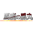  馬鹿の黒丸 (kuromaru of idiot)