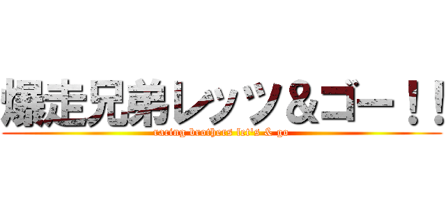 爆走兄弟レッツ＆ゴー！！ (racing brothers let's & go)