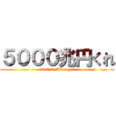 ５０００兆円くれ (5000 trillion yen)