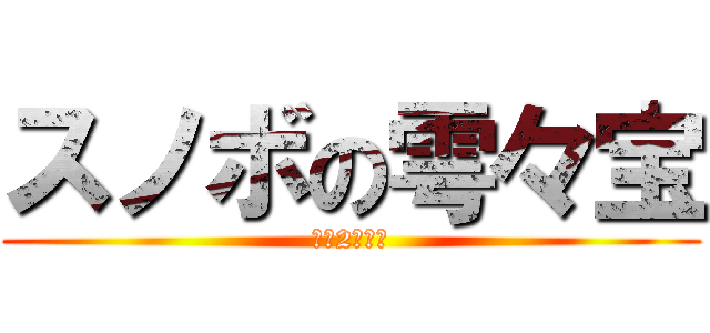 スノボの雩々宝 (検定2級合格)