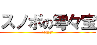 スノボの雩々宝 (検定2級合格)