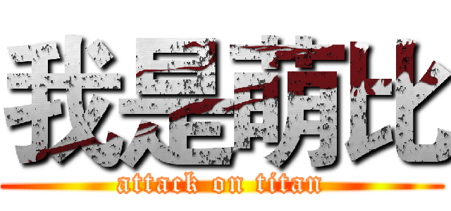 我是萌比 (attack on titan)