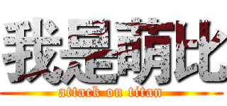 我是萌比 (attack on titan)