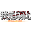 我是萌比 (attack on titan)