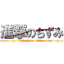 進撃のちずみ (attack on titan)