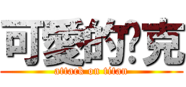 可愛的查克 (attack on titan)