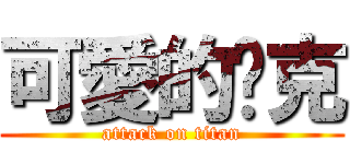可愛的查克 (attack on titan)