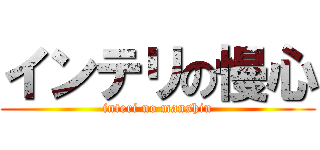 インテリの慢心 (interi no manshin)