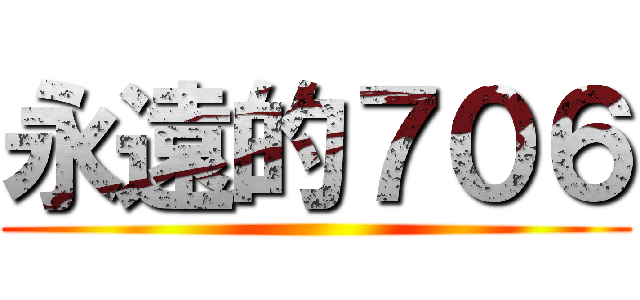永遠的７０６ ()