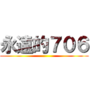 永遠的７０６ ()