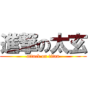 進撃の太玄 (attack on titan)