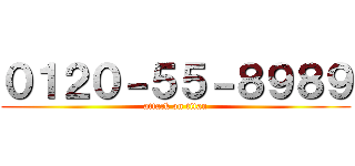 ０１２０－５５－８９８９ (attack on titan)