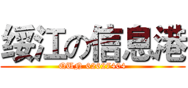 绥江の信息港 (QUN 62627404)