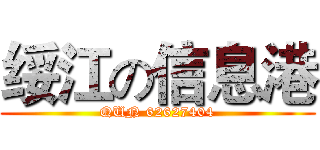 绥江の信息港 (QUN 62627404)