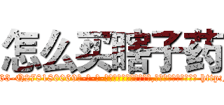 怎么买瞎子药 (怎么买瞎子药【电-186x2687x6963-Q278180069元-吉-药-业】我们做的是长期生意,靠的是老客户长期支持 http://sngk.net/IET0Ck
)