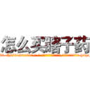 怎么买瞎子药 (怎么买瞎子药【电-186x2687x6963-Q278180069元-吉-药-业】我们做的是长期生意,靠的是老客户长期支持 http://sngk.net/IET0Ck
)