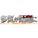 多気が話題に (attack on titan)