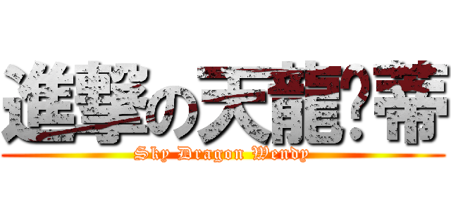 進撃の天龍溫蒂 (Sky Dragon Wendy)