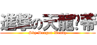 進撃の天龍溫蒂 (Sky Dragon Wendy)