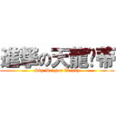 進撃の天龍溫蒂 (Sky Dragon Wendy)