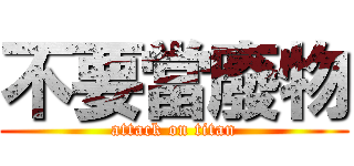 不要當廢物 (attack on titan)