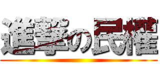 進撃の民權 ()